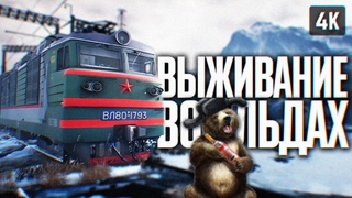 СИМУЛЯТОР ВЫЖИВАНИЯ НА ЭЛЕКТРОВОЗЕ 🅥 TRANS-SIBERIAN RAILWAY SIMULATOR ПРОХОЖДЕНИЕ НА РУССКОМ ОБЗОР