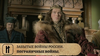 ЗАБЫТЫЕ ВОЙНЫ РОССИИ. ПОГРАНИЧНЫЕ ВОЙНЫ. ИСТОРИЧЕСКИЙ ПРОЕКТ