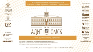 АДИТ-2024  Омск. 05.6. Парадный зал. Секции 3.1, 3.3, 3.5
