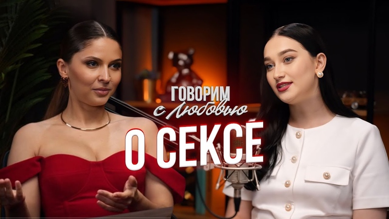 Сексолог Екатерина Бибишева: про порно, проблемы в сексе,