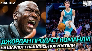 МАЙКЛ ДЖОРДАН ПРОДАЁТ СВОЙ КЛУБ! НА ШАРЛОТТ НАШЛИСЬ ПОКУПАТЕЛИ / РАЗВЯЗАЛ ШНУРКИ ОППОНЕНТУ! Ч.2