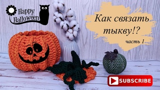 Как связать тыкву. Часть 1. Корзинка тыква крючком из шнура или Как связать корзинку тыкву.