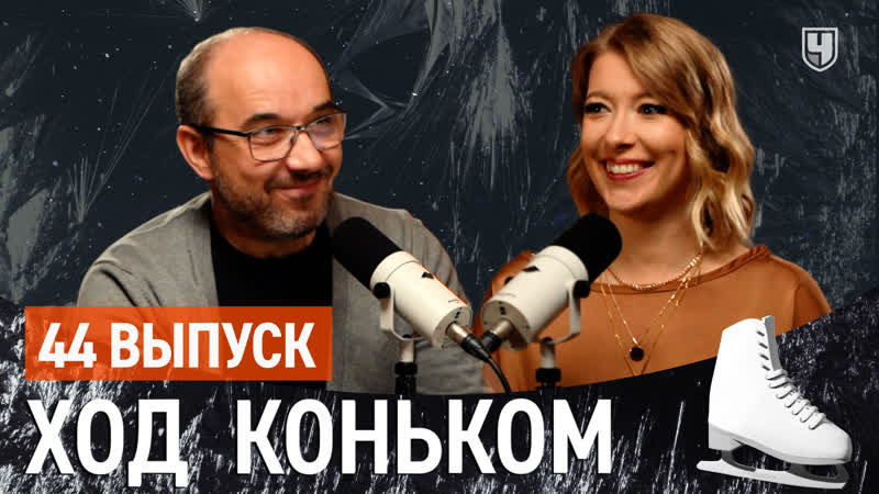 ГП России в Омске и Skate America в Техасе, Подкаст Ход коньком , 44