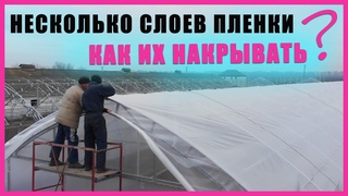 Как лучше всего накрывать теплицу пленкой в два слоя  Преимущества накрытия в два слоя