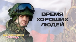 Александр Ванюшкин - Время хороших людей