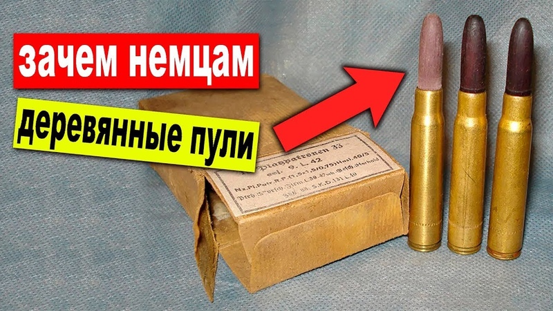 Зачем немцы во время войны стреляли деревянными пулями