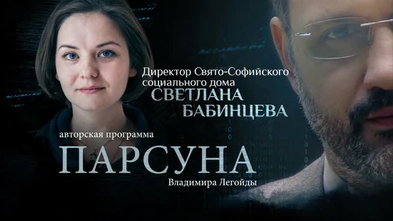 ПЛАКАТЬ НЕ ХОТЕЛОСЬ. ХОТЕЛОСЬ ПОМОЧЬ . ПАРСУНА СВЕТЛАНЫ