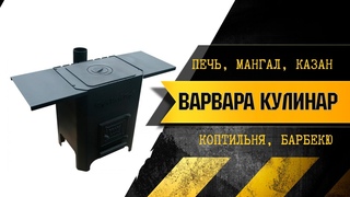 Садовая печь Варвара Кулинар ( мангал, печь под казан, барбекю, коптильня )