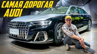 Убийца Майбаха Новый Audi A8 Horch только для Китая за 20 миллионов рублей #ДорогоБогато