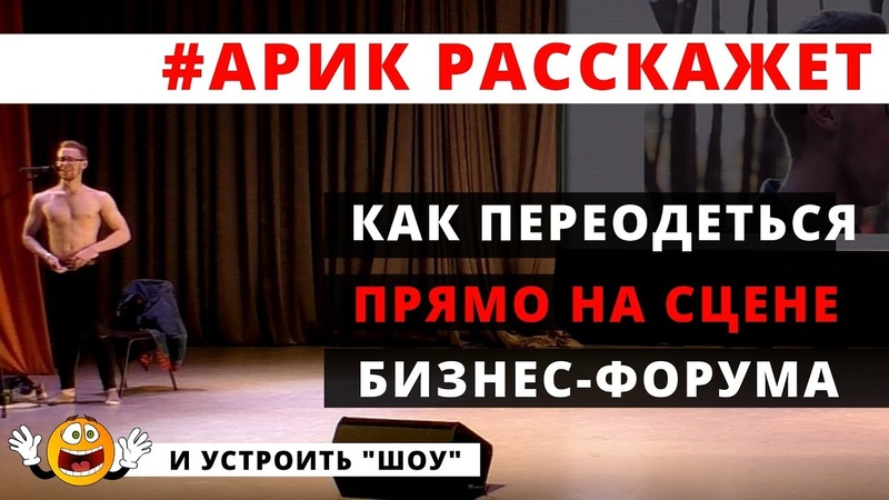 Голый Арик на