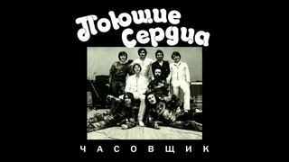 Poyushchiya serdtsa - Chasovshik || Поющие сердца - Часовщик [Full EP]