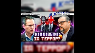 Террор против России: Запад теряет остатки человечности | Александр Артамонов и Руслан Сафаров