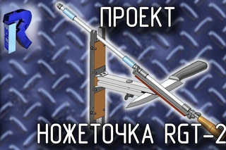 Ножеточка RGT-25 [ПРОЕКТ] yj;tnjxrf rgt-25 [ghjtrn]
