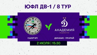 8 тур. СШОР 1 - Динамо-Приморский край Ю-18