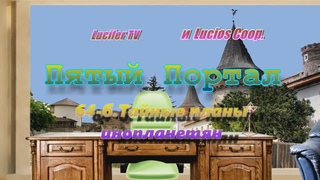 «Пятый Портал» 64-б.Тайные планы инопланетян