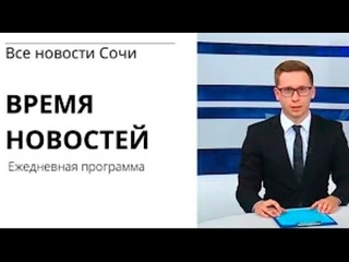ВРЕМЯ НОВОСТЕЙ Сочи 16 08 21