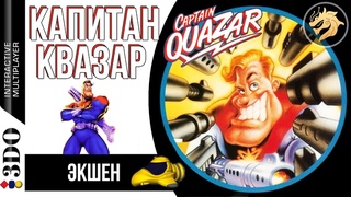 Captain Quazar / Капитан Квазар | Panasonic 3DO 32-bit | Прохождение