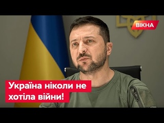 Виступ Зеленського на саміті ПС  РФ робить усе, щоб ви завжди ПОСТУПАЛИСЯ їй!