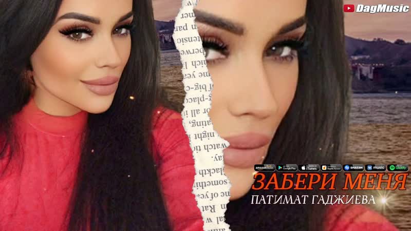 Патимат Гаджиева Забери меня (Бомбовая Новинка