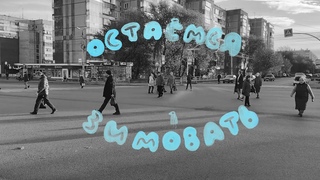 Остаёмся зимовать