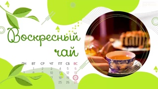 Воскресный чай. Семья Модиных