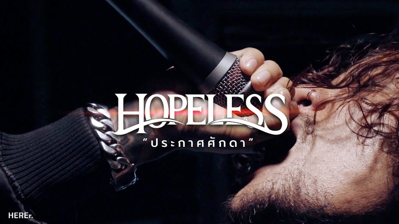 Hopeless ประกาศศ