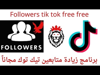 زيادة متابعين تيك توك مجاناً 😍  برنامج زياده المتابعين على تيك توك 💯  tiktok followers
