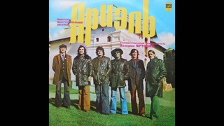 Ariel - Русские картинки / Russian Pictures (Full Album, Russia, USSR, 1977)