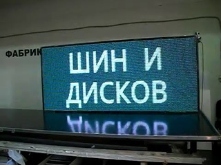 Видеоэкран для улицы. Фабрика Диодов