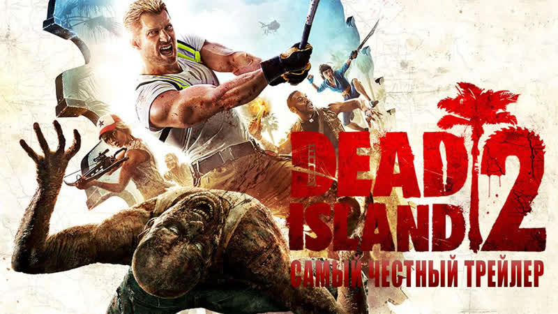 Самый честный трейлер Dead Island