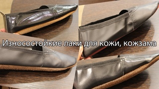 Износостойкие лаки для кожи: матовые, глянцевые, стандартные, SoftTach от Лаборатории Цвета.
