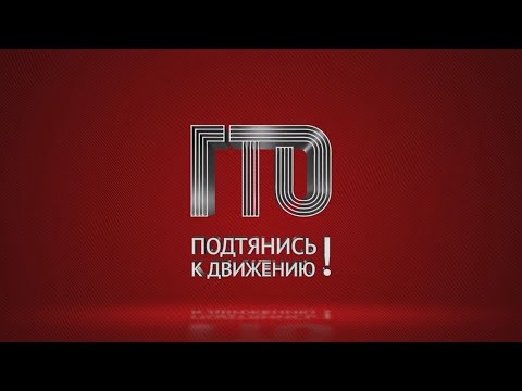 Коллективная конкурсная работа: Мой Первый ГТО ДООП Мир в