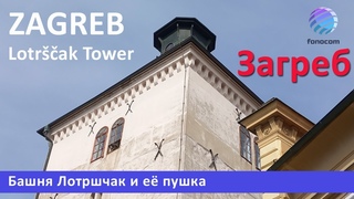 Zagreb, Lotrščak Tower  ▶ Башня Лотрщак — средневековая крепостная башня в городе Загребе