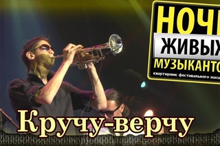 Плаксы - Кручу-верчу. Летняя “Ночь живых музыкантов“. Crocus City Hall () 2/7