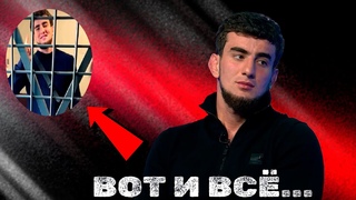 ШОВХАЛ ЧУРЧАЕВ ПОПАЛ В ТЮРЬМУ И СОРВАЛ БОЙ