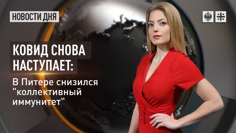 Ковид снова наступает: в Питере снизился коллективный