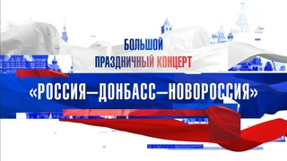 🎵Большой праздничный концерт:“Россия-Донбасс-Новороссия“ 🇷🇺 г.