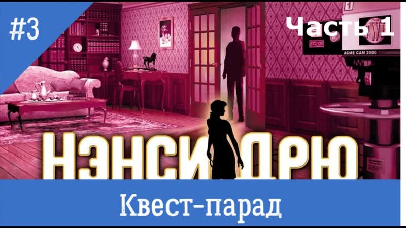 Квест парад ,3 Нэнси Дрю Опасность за каждым углом (часть