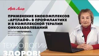 Применение биокомплексов Артлайф в профилактике и комплексной терапии онкозаболеваний