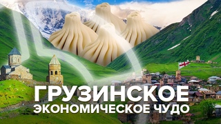 От тотальной коррупции к государству с человеческим лицом | Чему мы можем поучиться у Грузии