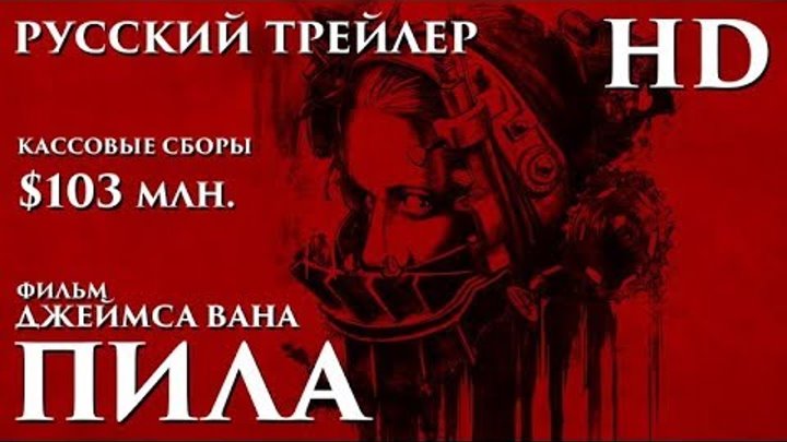 Пила (2004) Дублированный Трейлер