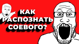 Как распознать СОЙДЖЕКА / Кто такой СОЕВЫЙ