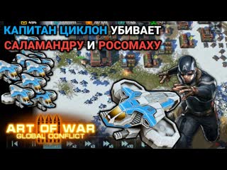 Капитан Циклон - боль и ужас Сопротивления | Турнир Новогодний переполох | Art of War 3