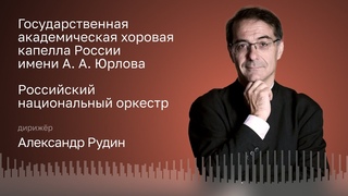 ГЛАЗУНОВ | ЛЯДОВ | ТАНЕЕВ | ХОРОВАЯ КАПЕЛЛА ИМЕНИ А.А. ЮРЛОВА | РНО | ДИРИЖЁР  АЛЕКСАНДР РУДИН