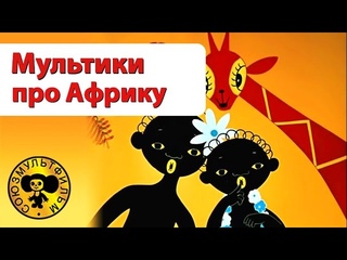 Мультики про Африку | Сборник добрых мультиков для малышей