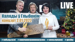 Каляды  Глыбокім