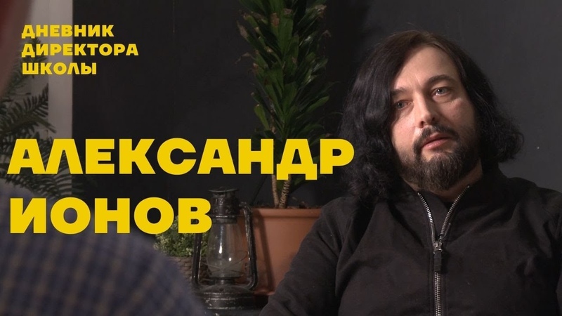 Александр Ионов: о современных подростках, сексуальном