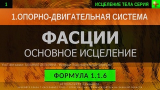 Здоровые Фасции ГЛУБОКОЕ ИСЦЕЛЕНИЕ (резонансный саблиминал)