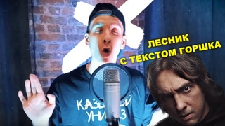 Лесник, если б Горшок писал к нему текст | Казенный Унитаз, Вова Камаз, Дед-Кишовед & Мирза Мирзоев
