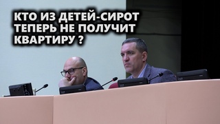 Кто из детей-сирот теперь не получит квартиру?